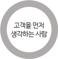 고객을 먼저 생각하는 사람