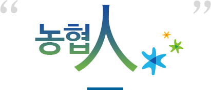 농협人