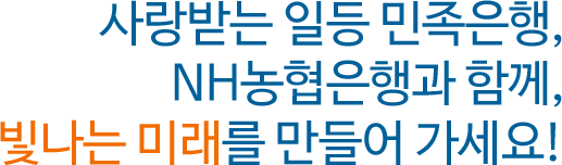 사랑받는 일등 민족은행, NH농협은행과 함께, 빛나는 미래를 만들어가세요!