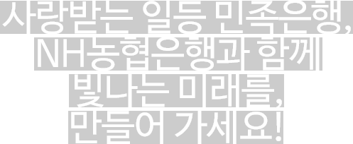 빛나는 미래를 만들어가세요!