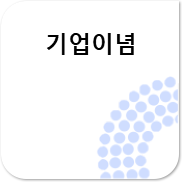 기업이념