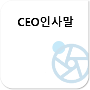 CEO 인사말