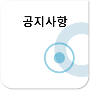 공지사항