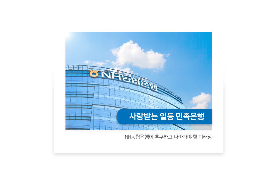 사랑받는 일등 민족은행 NH농협은행이 추구하고 나아가야 할 미래상