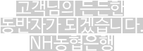 고객님의 든든한 동반자가 되겠습니다. NH농협은행