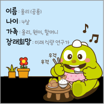 이름: 올리(공룡) 나이: 4살 가족: 올리, 원이, 할머니 장래희망: 미래식량연구가