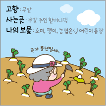 고향: 무밭 사는곳: 무밭 주인 할머니댁 나의보물: 호미, 괭이, 농협은행 어린이 통장