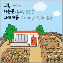 고향: 배추밭 사는곳: 올리랑 같은 곳 나의 보물: 국자, 미강가루, 청약통장