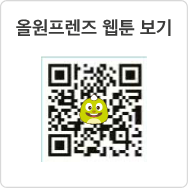 올원프렌즈 웹툰 보기 QR코드- https://m.site.naver.com/qrcode/view.nhn?v=0xxZj