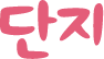 단지