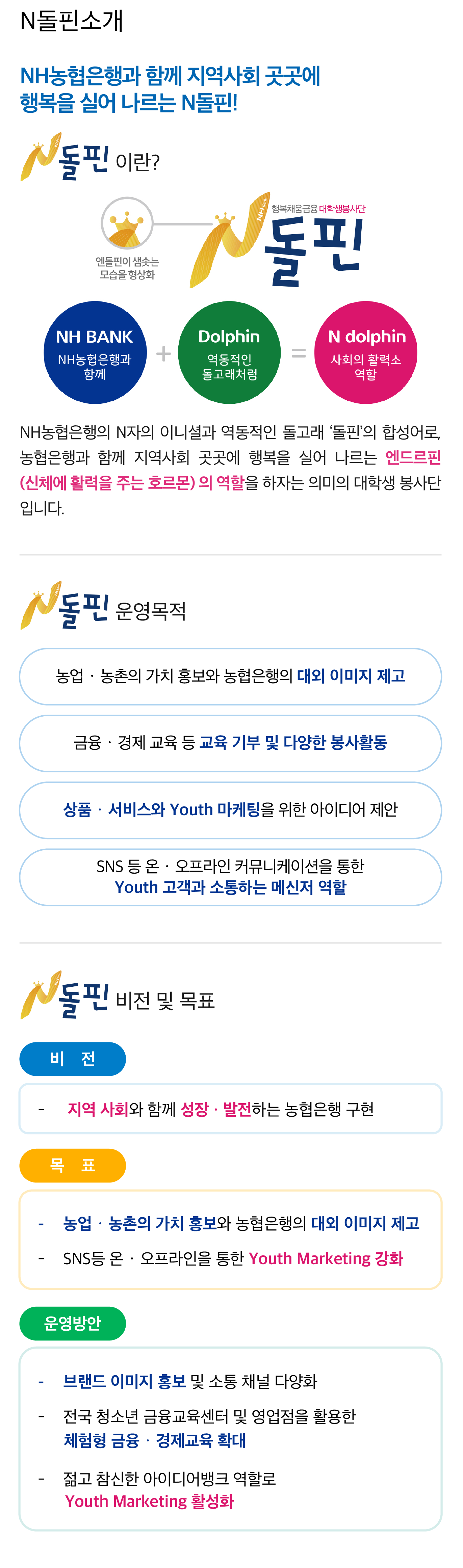 사회공헌-N돌핀-N돌핀소개 | NH 농협은행