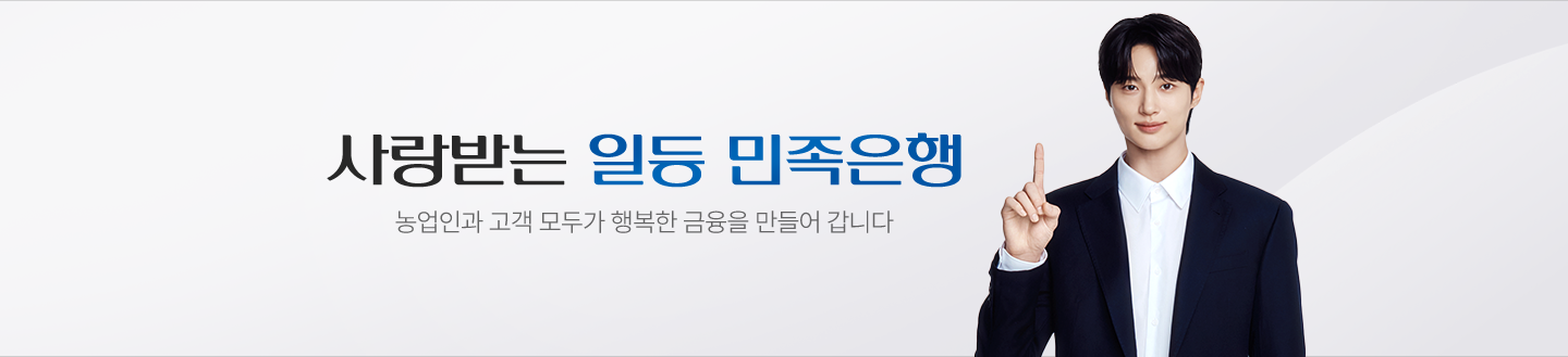 사랑받는 일등 민족은행 농업인과 고객 모두가 행복한 금융을 만들어 갑니다