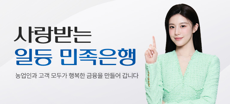 사랑받는 일등 민족은행 농업인과 고객 모두가 행복한 금융을 만들어 갑니다