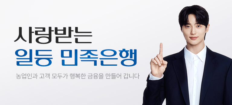 사랑받는 일등 민족은행 농업인과 고객 모두가 행복한 금융을 만들어 갑니다