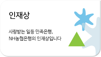 인재상 사랑받는 일등 민족은행, NH농협은행의 인재상입니다.