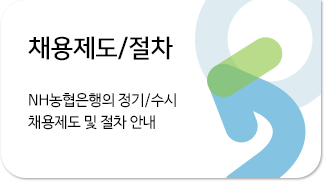 채용제도/절차 NH농협은행의 정기/수시 채용제도 및 절차 안내