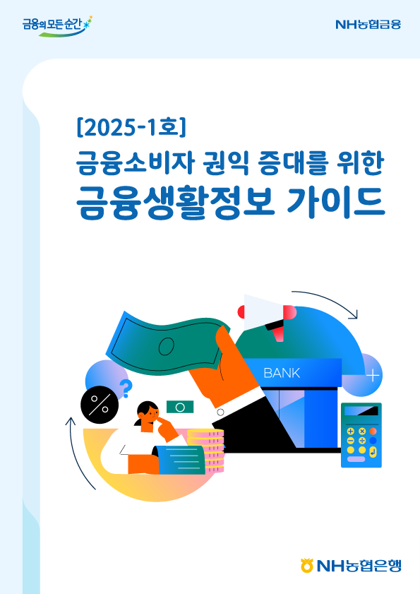 2025년-1호 금융소비자 권익 증대를 위한 금융생활정보 가이드북