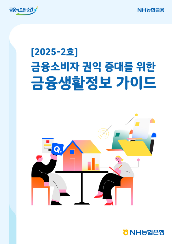 2025년-2호 금융소비자 권익 증대를 위한 금융생활정보 가이드북
