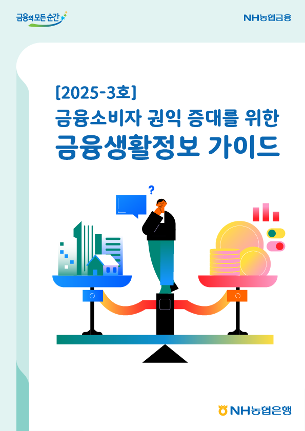 2025년-3호 금융소비자 권익 증대를 위한 금융생활정보 가이드북