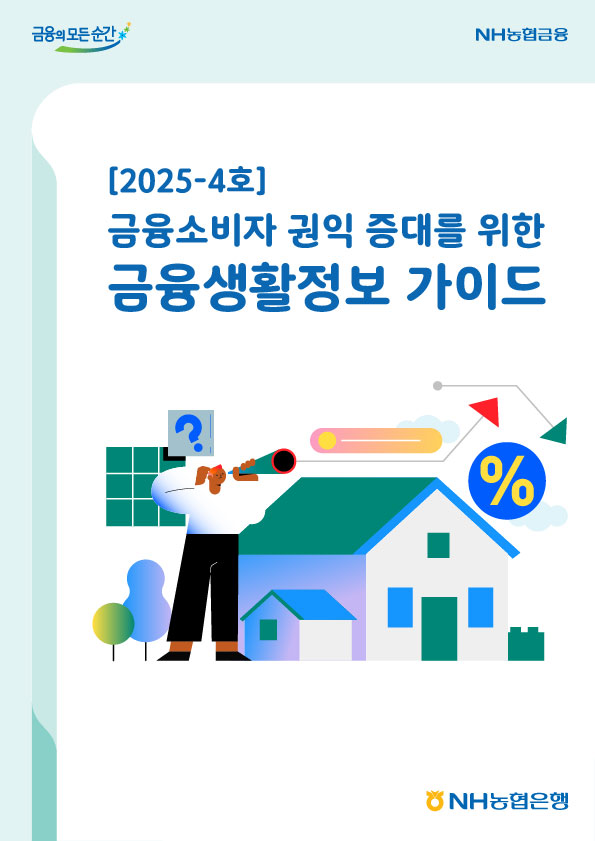 2025년-4호 금융소비자 권익 증대를 위한 금융생활정보 가이드북