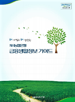 2016년-상반기 호 금융소비자 권익 증대를 위한 금융생활정보 가이드북