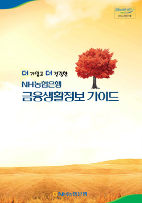 2016년-하반기 호 금융소비자 권익 증대를 위한 금융생활정보 가이드북