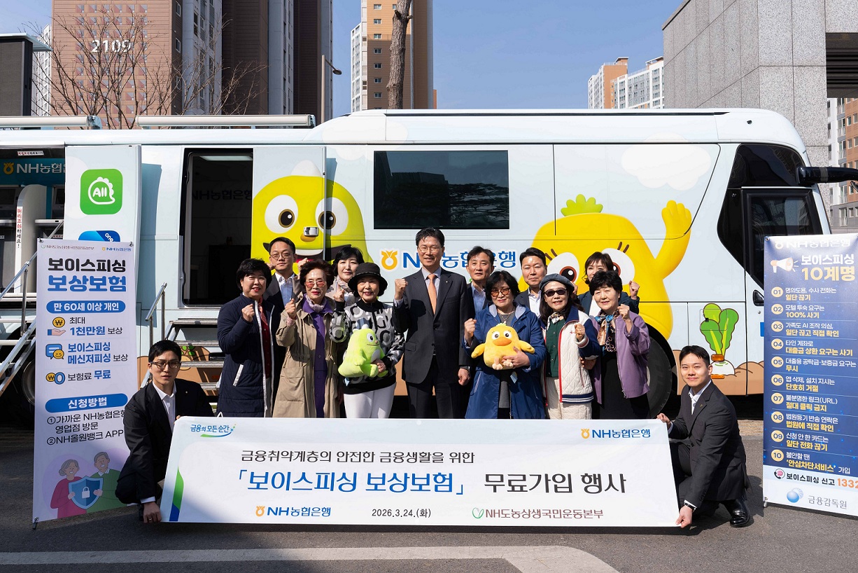 NH농협은행, 금융사기 취약계층 대상 「보이스피싱 보상보험」 무료 지원 실시