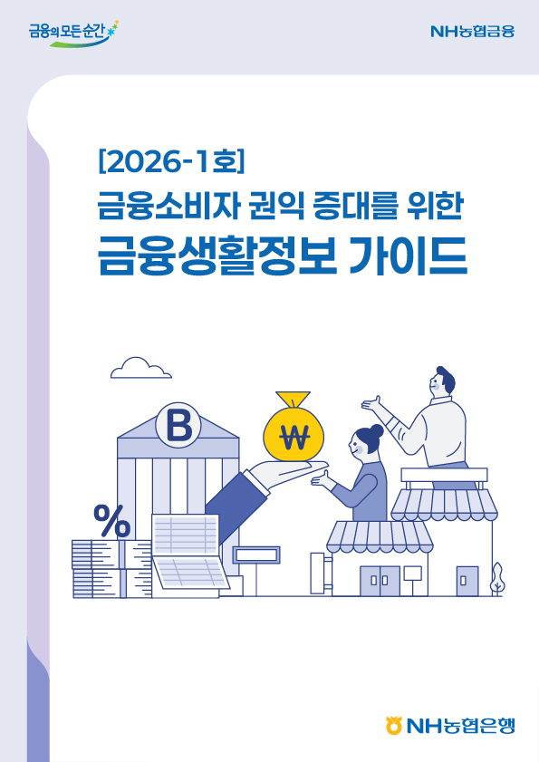 2026년-1호 금융소비자 권익 증대를 위한 금융생활정보 가이드북