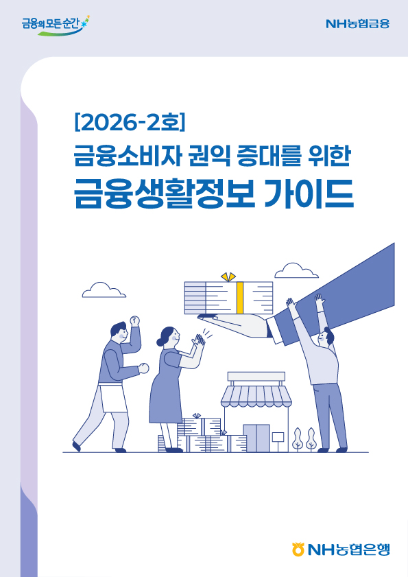 2026년-2호 금융소비자 권익 증대를 위한 금융생활정보 가이드북