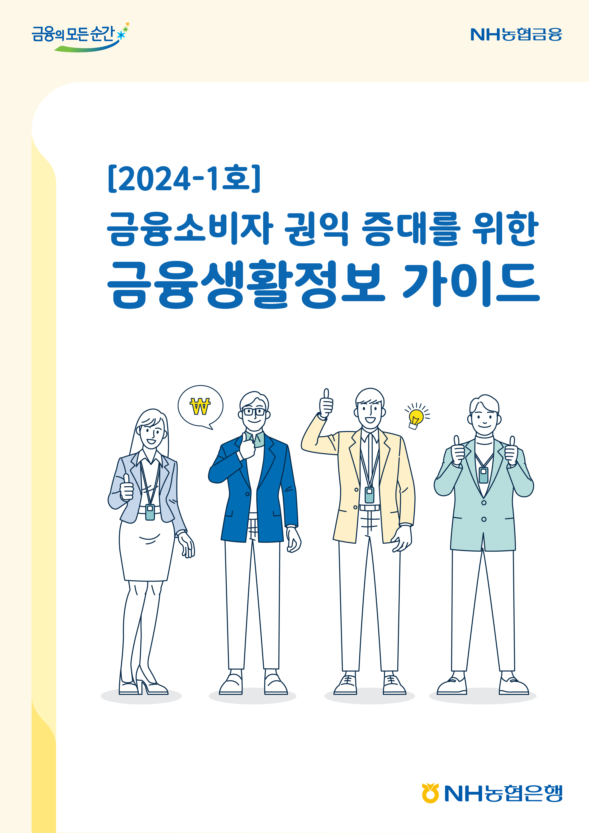 2024년-1호 금융소비자 권익 증대를 위한 금융생활정보 가이드북