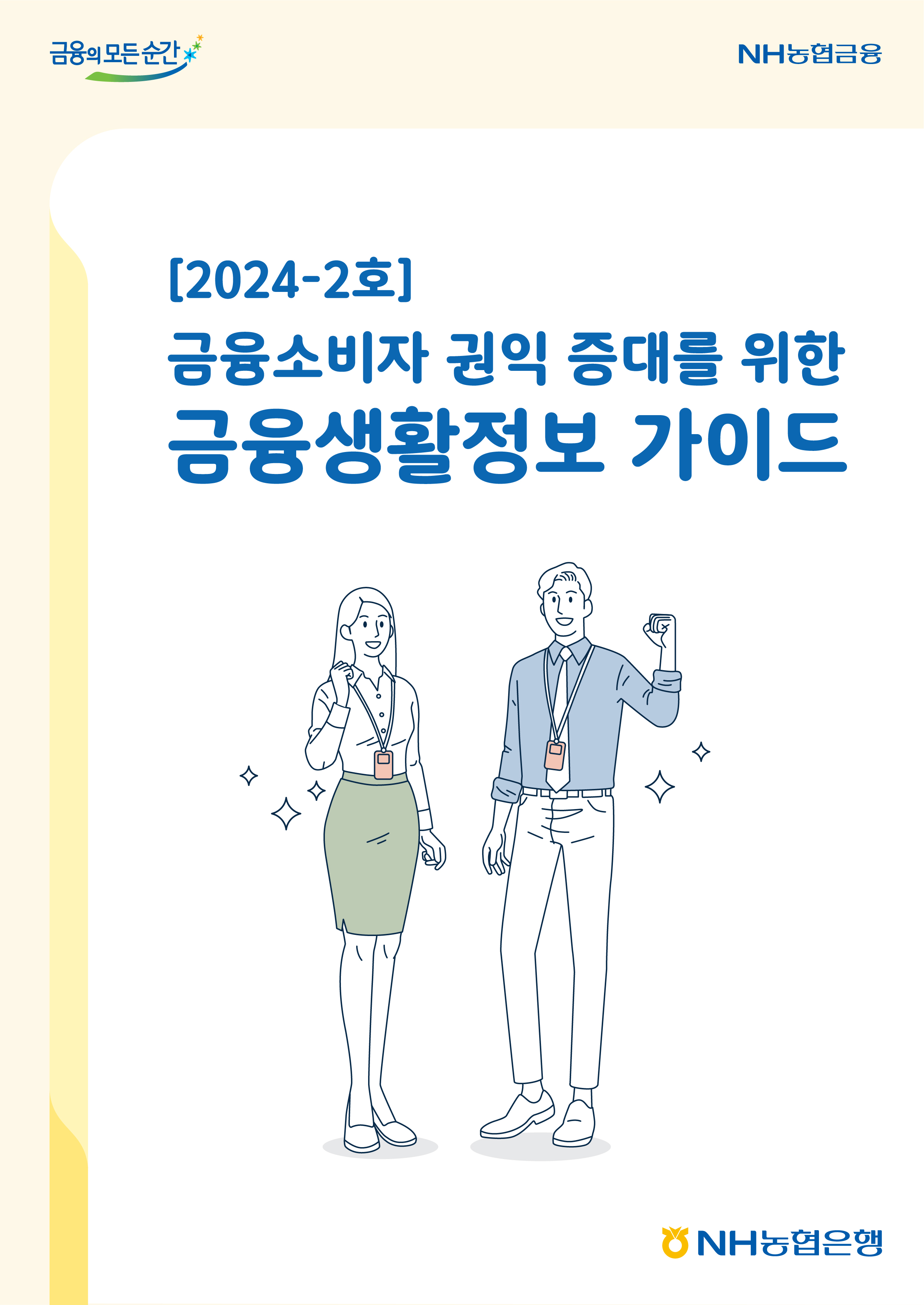 2024년-2호 금융소비자 권익 증대를 위한 금융생활정보 가이드북