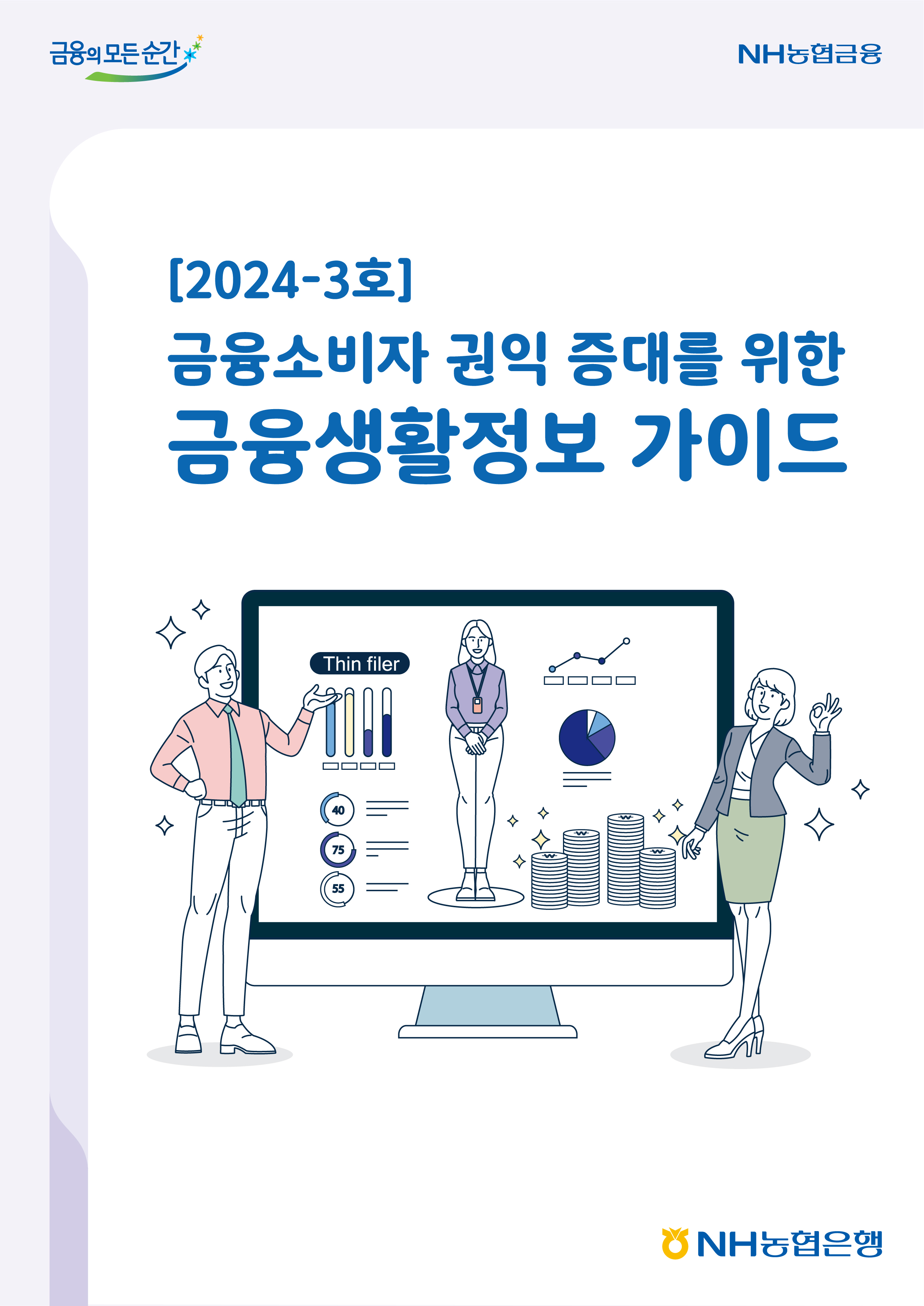 2024년-3호 금융소비자 권익 증대를 위한 금융생활정보 가이드북