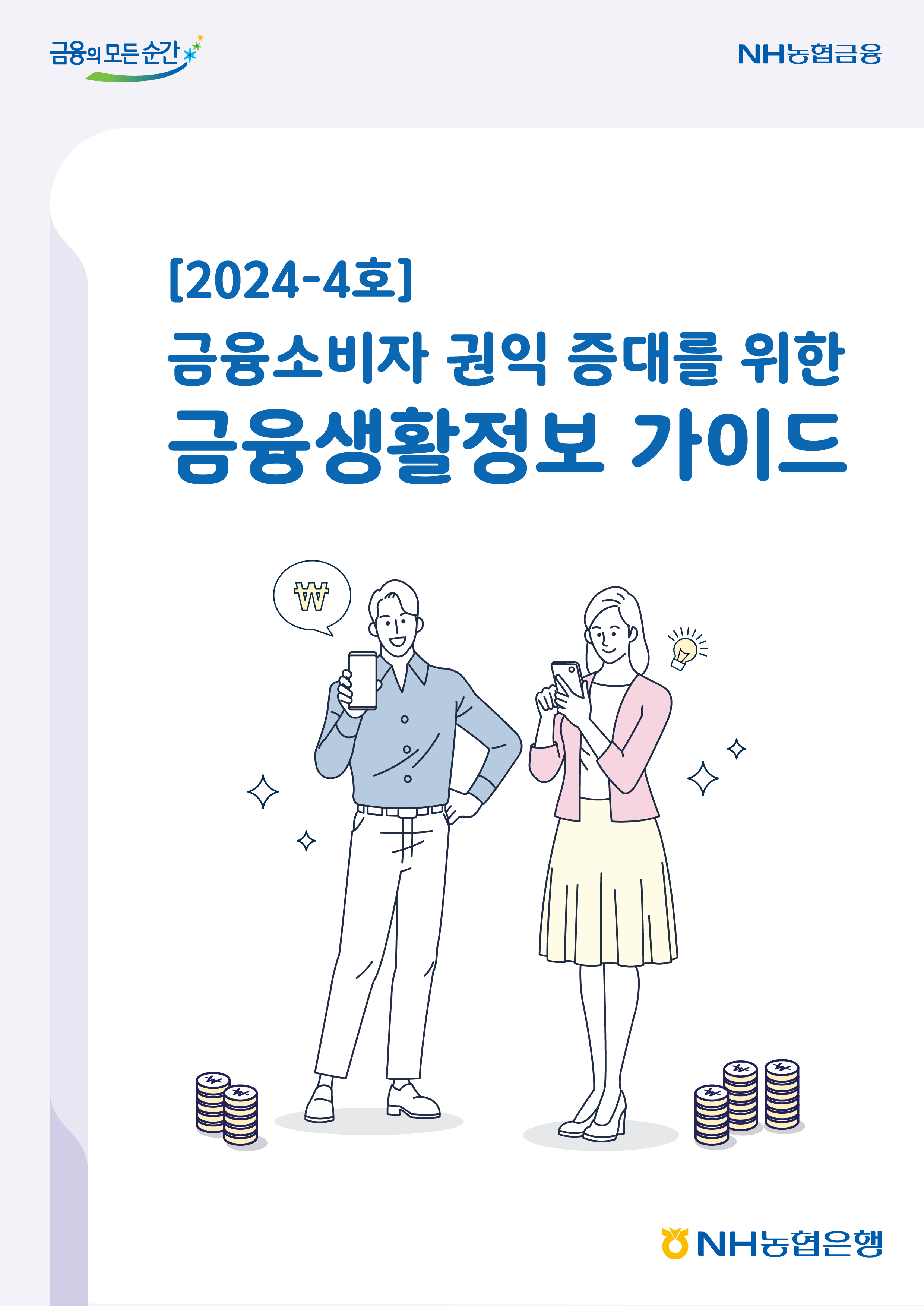 2024년-4호 금융소비자 권익 증대를 위한 금융생활정보 가이드북