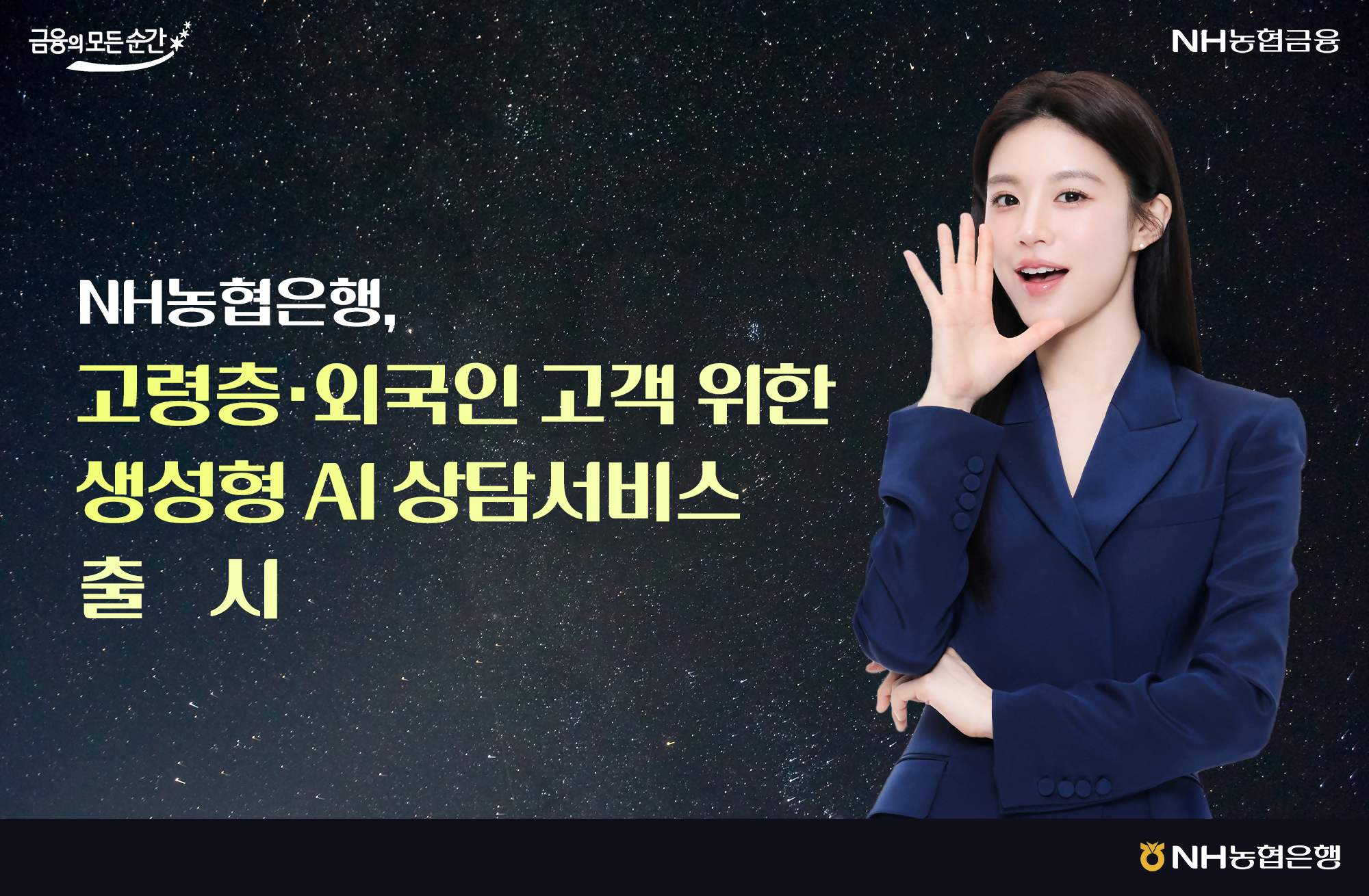 NH농협은행, 고령층·외국인 고객 위한 생성형 AI 상담서비스 출시 이미지