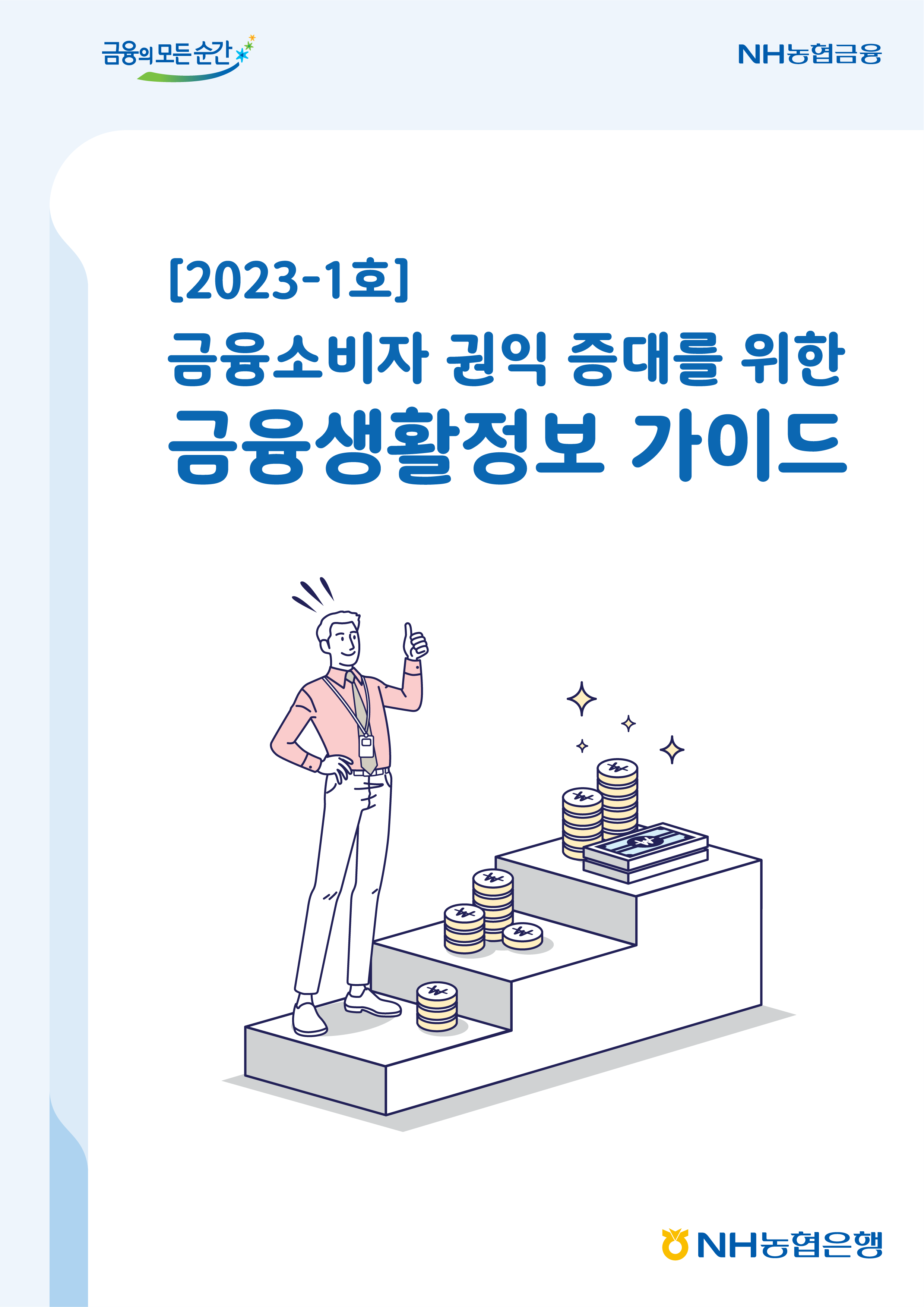 2023년-1호 금융소비자 권익 증대를 위한 금융생활정보 가이드북