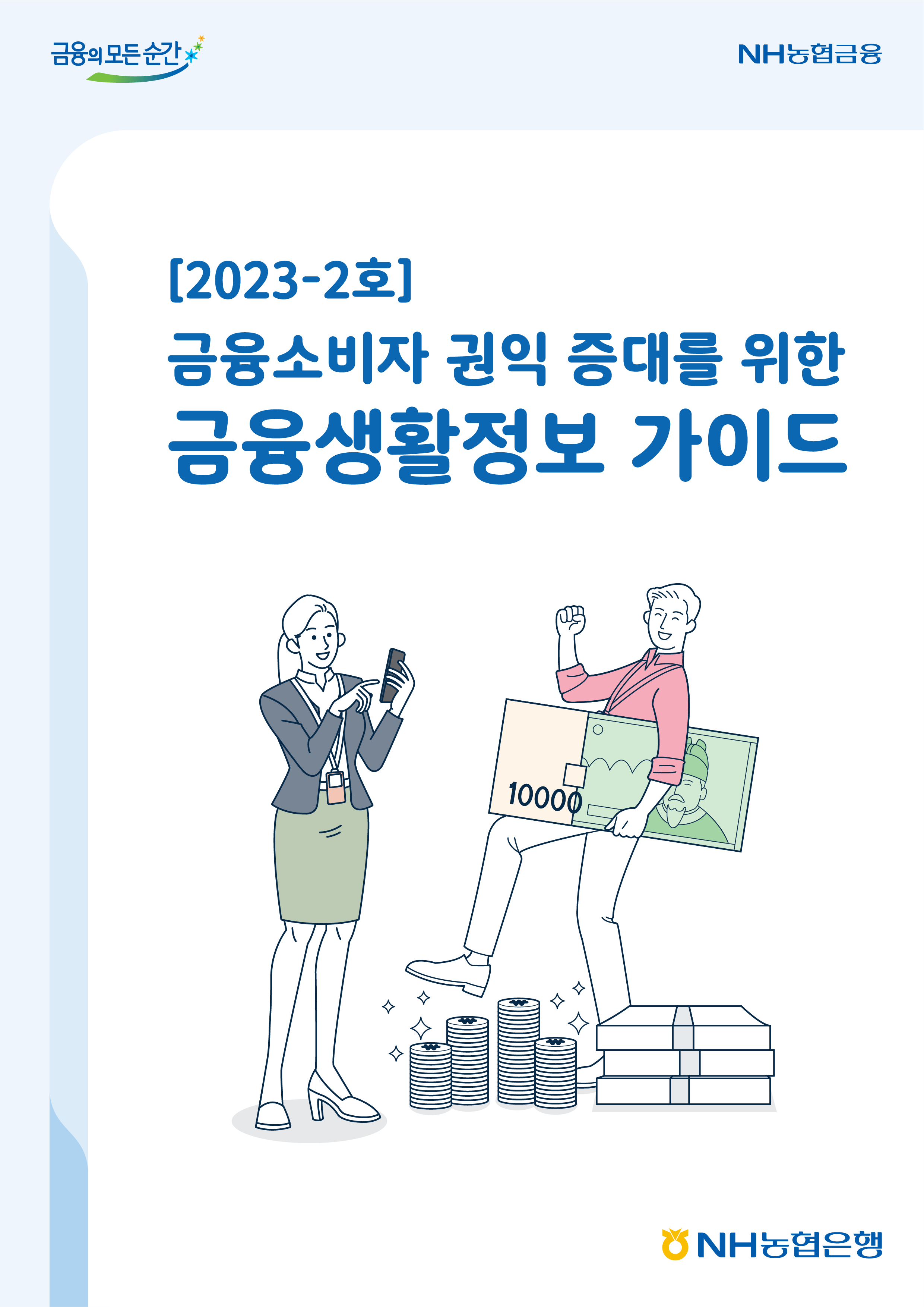 2023년-2호 금융소비자 권익 증대를 위한 금융생활정보 가이드북