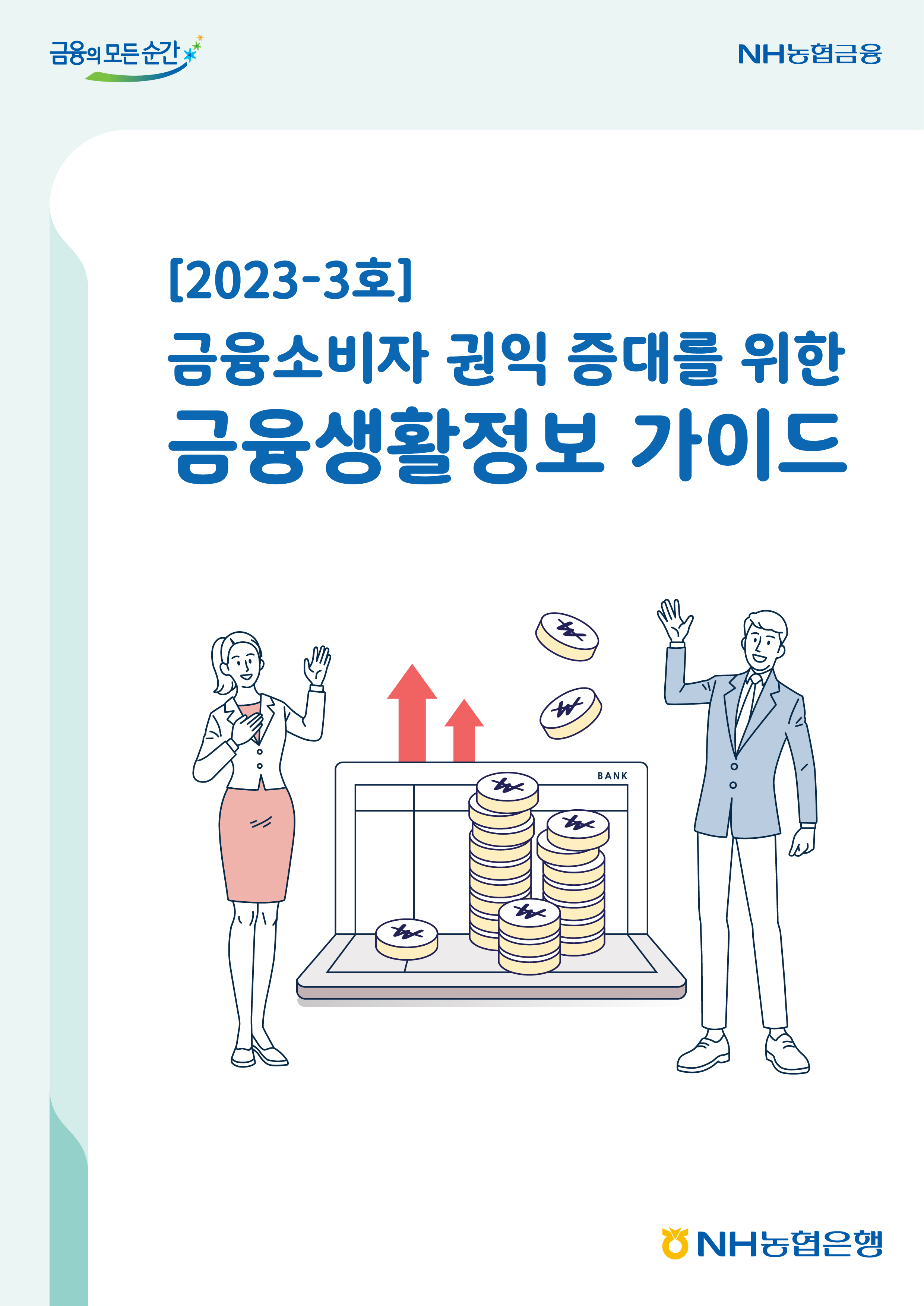 2023년-3호 금융소비자 권익 증대를 위한 금융생활정보 가이드북