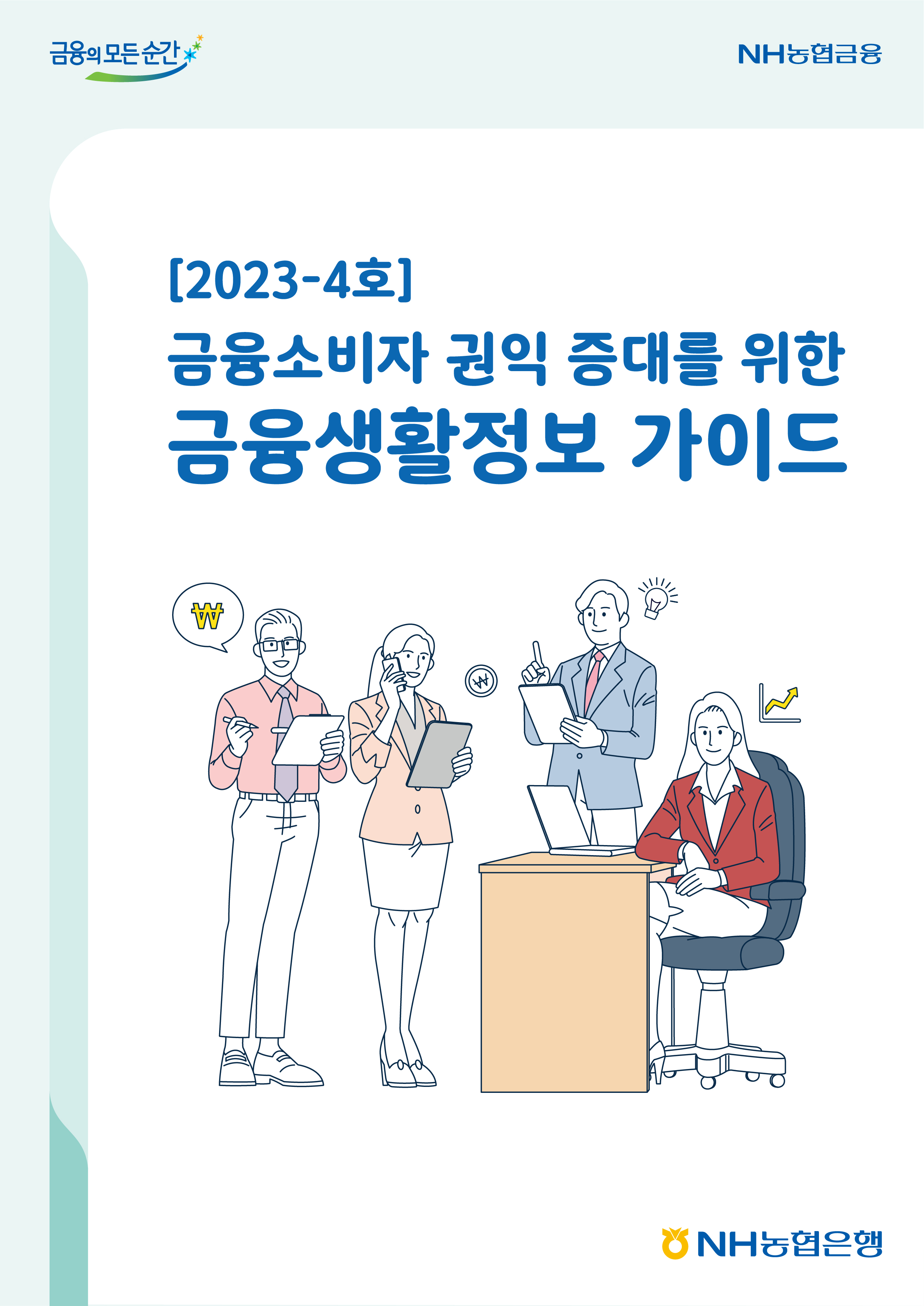 2023년-4호 금융소비자 권익 증대를 위한 금융생활정보 가이드북