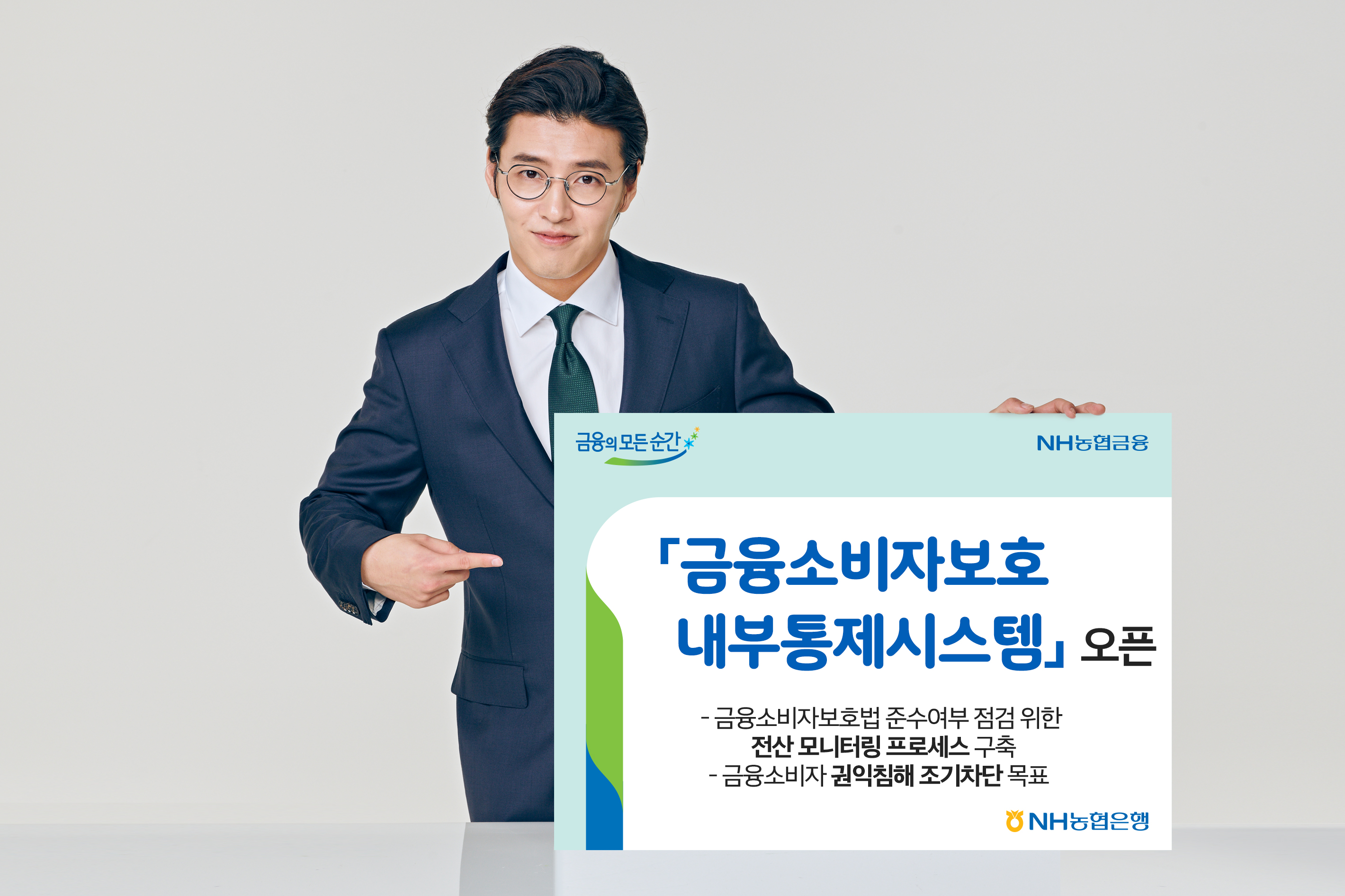 NH농협은행, 금융소비자보호 내부통제시스템 도입하는 이미지