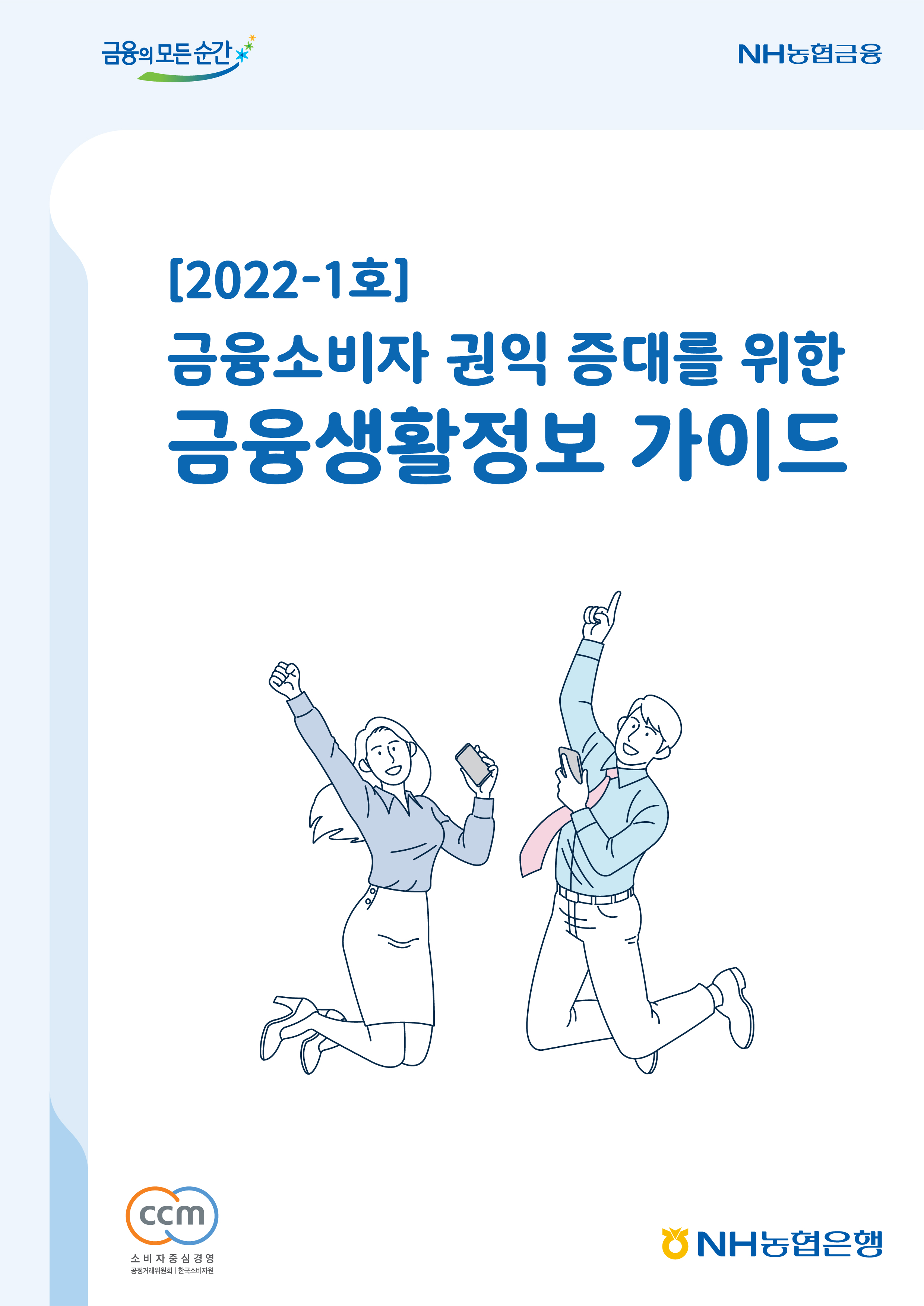 2022년-1호 금융소비자 권익 증대를 위한 금융생활정보 가이드북