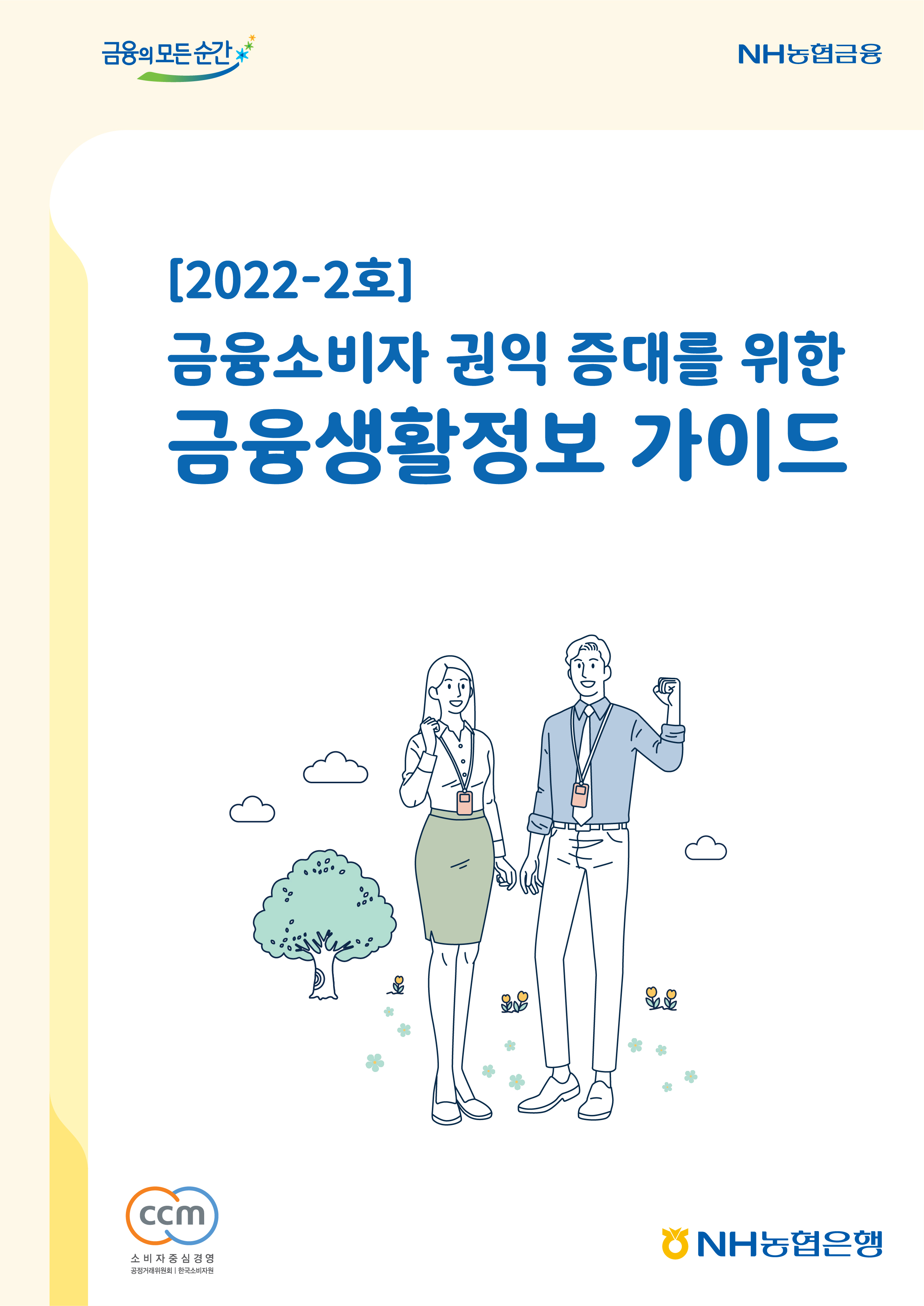 2022년-2호 금융소비자 권익 증대를 위한 금융생활정보 가이드북
