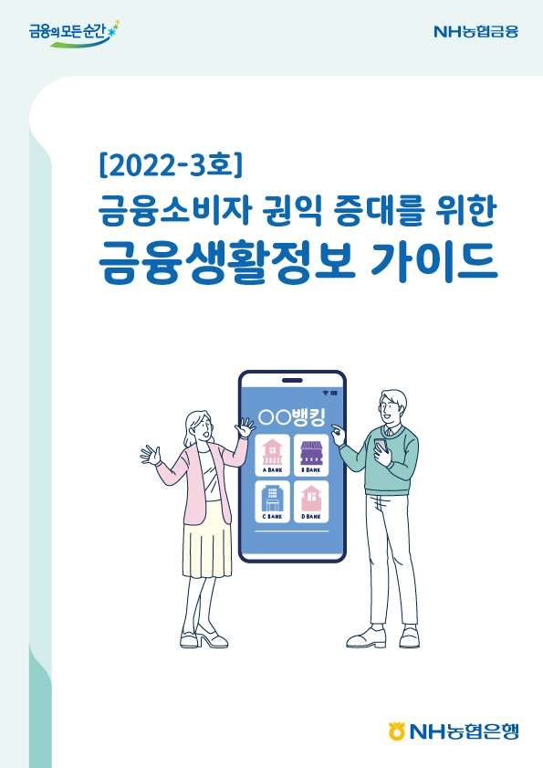 2022년-3호 금융소비자 권익 증대를 위한 금융생활정보 가이드북
