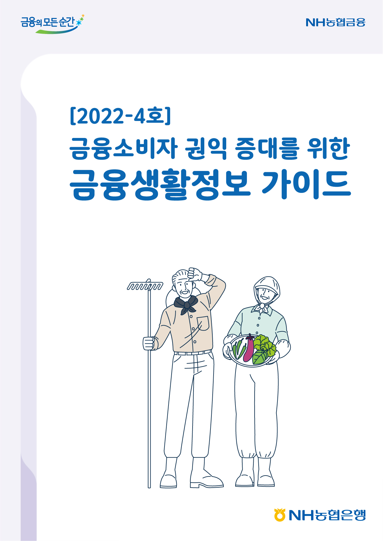 2022년-4호 금융소비자 권익 증대를 위한 금융생활정보 가이드북