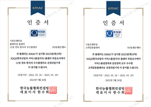 NH농협은행, ‘12년 연속 우수콜센터’ 선정된 이미지