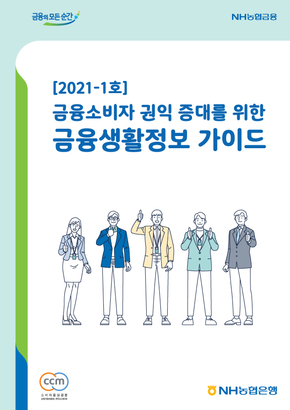 2021년-1호 금융소비자 권익 증대를 위한 금융생활정보 가이드북