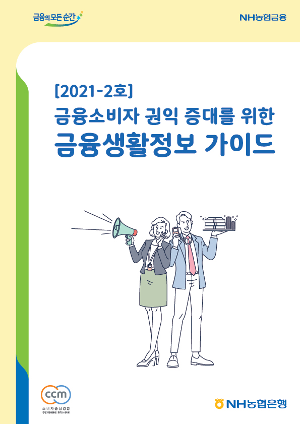 2021년-2호 금융소비자 권익 증대를 위한 금융생활정보 가이드북