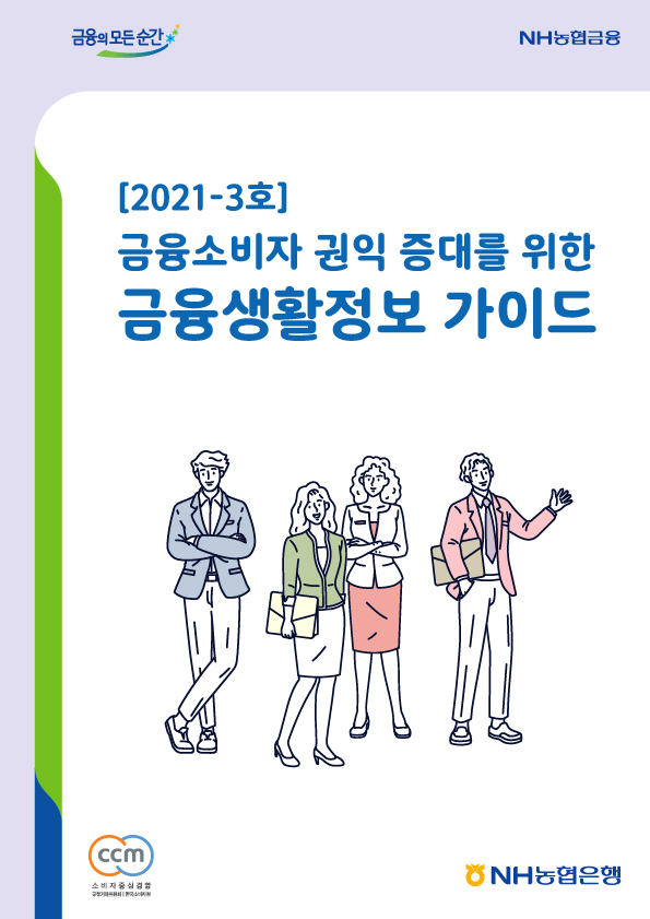 2021년-3호 금융소비자 권익 증대를 위한 금융생활정보 가이드북