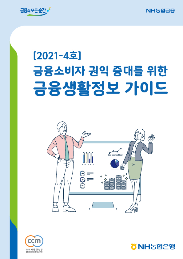 2021년-4호 금융소비자 권익 증대를 위한 금융생활정보 가이드북