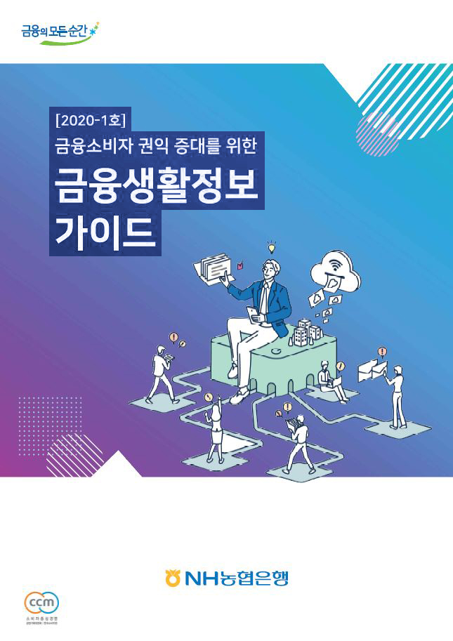 2020년-1호 금융소비자 권익 증대를 위한 금융생활정보 가이드북