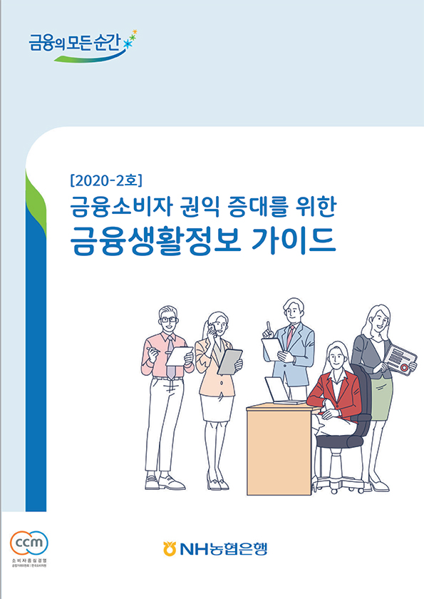 2020년-2호 금융소비자 권익 증대를 위한 금융생활정보 가이드북
